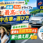土用の丑の日と夏休みは中古車で満喫！茨城北部の避暑ドライブと高額買取ガイド【日立・東海村】