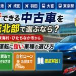 茨城北部から空港・新幹線駅アクセスに強い中古車！日立・東海村・ひたちなか2026