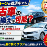 自社ローン返済中でも中古車に乗り換えできる？残債あり買い替え完全ガイド【茨城・日立】
