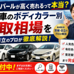 中古車のボディカラーで買取額が変わる！茨城・日立で高く売れる人気色TOP5【2026年版】
