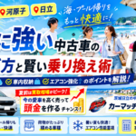 海水浴・プール帰りも快適！夏の中古車選びと夏前買取活用術【茨城・日立】