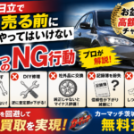 車を売る前にやってはいけない5つのNG行動！茨城・日立で買取額を下げない方法