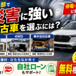 災害多発時代を茨城北部で乗り切る！停電・地震・台風に強い中古車の選び方【日立・東海村】
