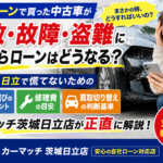 自社ローン返済中に事故・故障・盗難が起きたら？茨城・日立の対応完全ガイド