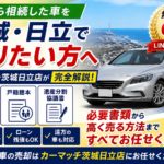 相続した車を売る完全ガイド｜名義変更・書類手続き〜茨城・日立で高額買取【2026年版】