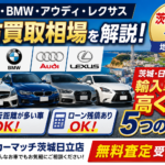 輸入車・高級車の中古買取相場！ベンツ・BMW・アウディ・レクサスを茨城で高く売るコツ【2026年版】