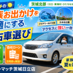 子どもの夏休みお出かけ完全対応！茨城北部の人気レジャー施設に強い中古車と買取ガイド