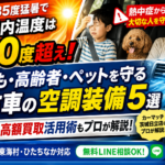 夏の車内熱中症を防ぐ中古車選び！茨城の猛暑を家族で乗り切る空調装備&買取ガイド【日立・東海村】