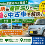 茨城北部の道の駅・産直グルメ巡りに強い中古車！日立・東海村・大子で選ぶ一台