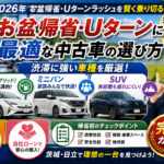 お盆帰省・Uターン渋滞を快適に！茨城北部から関東・東北への長距離ドライブに強い中古車ガイド【日立・東海村】