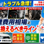 猛暑で車が壊れる前に！茨城・日立の夏3大トラブルと修理か乗り換えかの判断基準