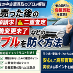 車の売却トラブルを防ぐ5つの鉄則｜二重査定・減額請求の対策【茨城・日立の中古車買取】