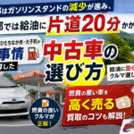 ガソリンスタンドが減る茨城北部で選ぶ中古車｜日立・東海村・大子の給油事情と買取ガイド
