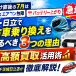 梅雨明け直後の猛暑対策！7月に中古車乗り換えを決めるべき3つの理由【茨城・日立】