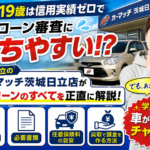 18歳・19歳でも自社ローンで中古車は買える？茨城・日立の若者向け購入ガイド【2026年版】