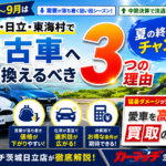 お盆明け〜9月が中古車の狙い目！茨城・日立で夏の終わりに乗り換える3つの理由【2026年版】