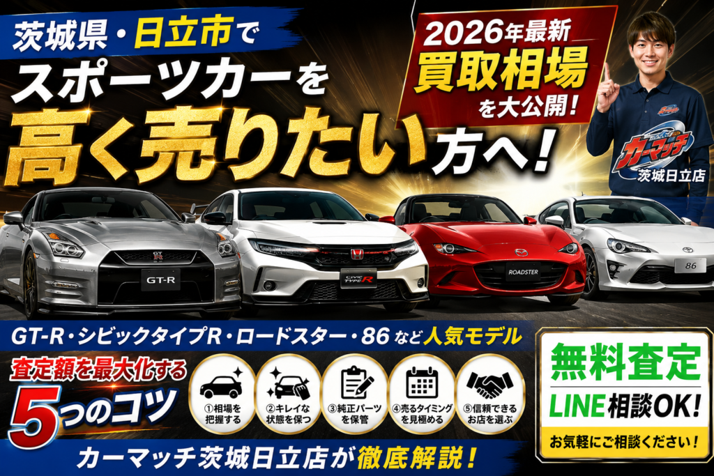 スポーツカー・スペシャリティカー買取相場｜GT-R・シビックタイプR・ロードスター・86を茨城で高く売るコツ