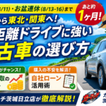 山の日・お盆帰省を最高に！茨城から東北・関東へ遠出できる中古車と夏の買取活用術【日立・東海村】