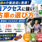 日立・東海・ひたちなかの通院送迎に強い中古車！茨城北部の病院アクセスから選ぶ賢い一台