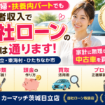 専業主婦・扶養内パートでも自社ローンで中古車は買える？茨城・日立の申込ガイド