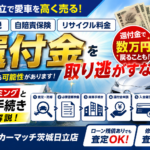 車を売ると戻ってくるお金は3つ！自動車税・自賠責・リサイクル料金の還付金と茨城・日立で得する売却タイミング