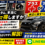社外ホイール・エアロ・車高調は買取でプラス？カスタム車を茨城・日立で高く売る5つのコツ【2026年版】