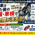 中古車は買った後どこで整備する？茨城北部の車検・整備事情と販売店選び【日立・東海村・ひたちなか】