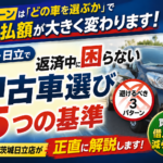 自社ローンで買うならどんな中古車を選ぶ？茨城・日立で返済中に困らない5つの基準