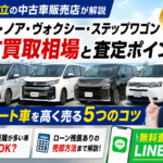 ミニバンの中古買取相場は？セレナ・ノア・ヴォクシー・ステップワゴンを茨城・日立で高く売る5つのコツ【2026年版】