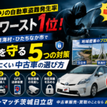茨城は自動車盗難ワースト1位！日立・東海村で愛車を守る5つの対策と車選び【2026年版】