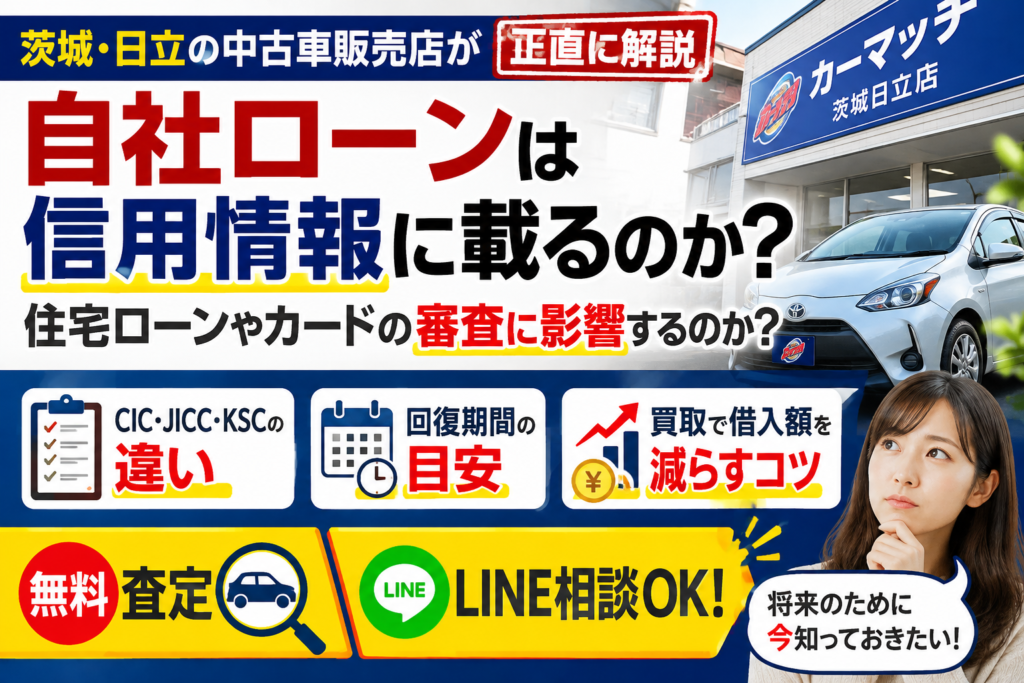 自社ローンは信用情報に載る？審査の仕組みと住宅ローンへの影響を正直解説【茨城・日立・東海村】