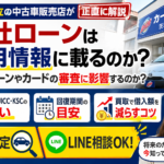 自社ローンは信用情報に載る？審査の仕組みと住宅ローンへの影響を正直解説【茨城・日立・東海村】