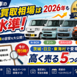 軽自動車の買取相場はいくら？N-BOX・タント・スペーシアを茨城・日立で高く売る5つのコツ【2026年版】