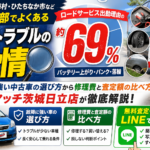 茨城北部で車が動かなくなったら？日立・東海村のロードサービス事情と故障に強い中古車選び・買取ガイド