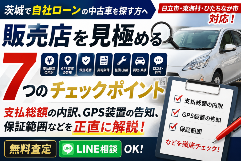 自社ローン販売店の選び方7つのチェック｜茨城・日立で後悔しない見極め方【2026年版】