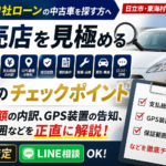 自社ローン販売店の選び方7つのチェック｜茨城・日立で後悔しない見極め方【2026年版】