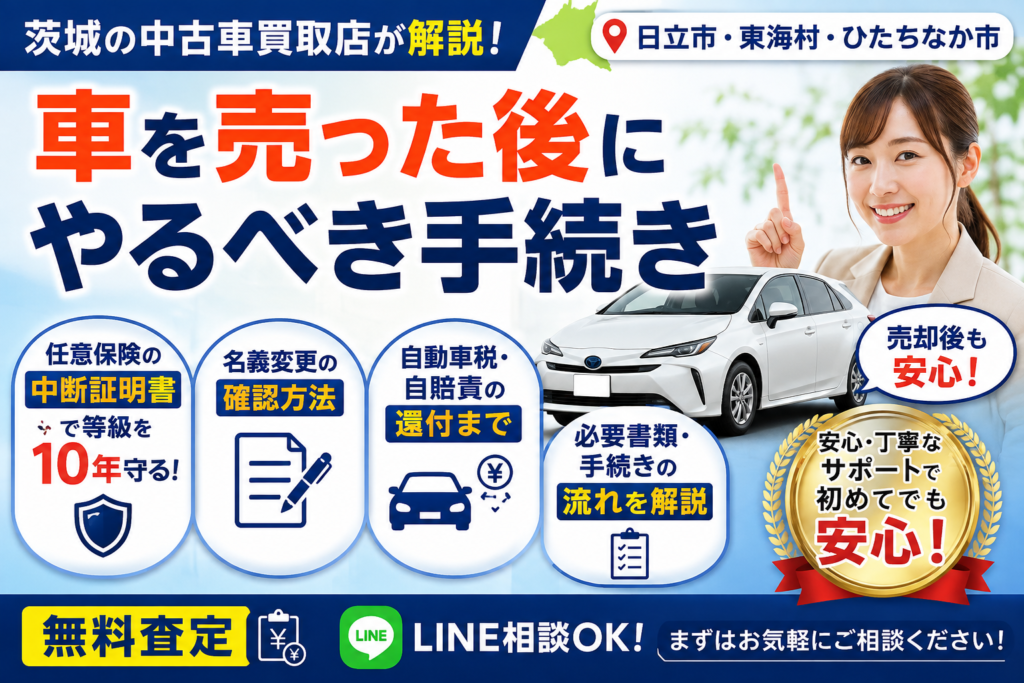 車を売った後にやること5つ|中断証明書・名義変更を茨城・日立で取りこぼさない【2026年版】