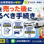 車を売った後にやること5つ｜中断証明書・名義変更を茨城・日立で取りこぼさない【2026年版】