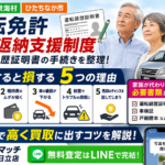 親が免許を返納したら車はどうする？茨城北部の返納支援と乗らなくなった車の買取ガイド【日立・東海村】
