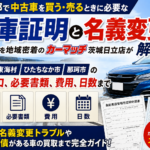茨城北部の車庫証明・名義変更ガイド｜日立・東海村・ひたちなかの中古車手続きと買取の注意点