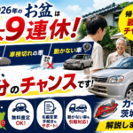 お盆帰省は実家に眠る車を片付けるチャンス！茨城・日立で家族の車を高く売る方法【2026年版】