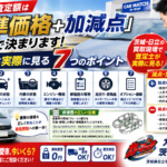 査定士は車のどこを見る？加点・減点の採点方式を公開｜茨城・日立で高く売る【2026年版】