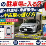 茨城北部の駐車場サイズから選ぶ中古車｜日立・東海村の車庫事情と買取ガイド