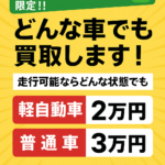 【LINE追加限定】どんな車でも最低保証で買取します！！！