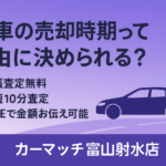 🚗 車の売却時期って自由に決められる？