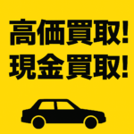 【富山・石川・福井】10万km超＆10年以上でも高価買取！現金買取OK｜出張査定・手続き代行すべて無料