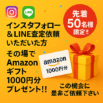 【先着50名様限定】Amazon eギフト券1,000円分プレゼントキャンペーン！！