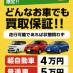 【買取保証キャンペーン】どんなお車でも最低価格を保証します！！