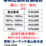 【富山・石川・福井 全域対応】車両出張買取価格表のお知らせ