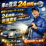 【富山で車買取なら】24時間対応の出張査定｜射水市カーマッチ富山射店